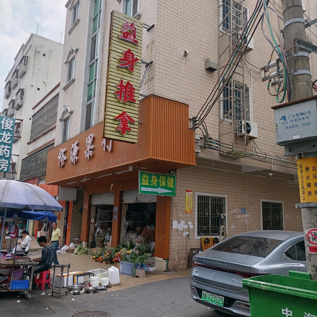 益身推拿