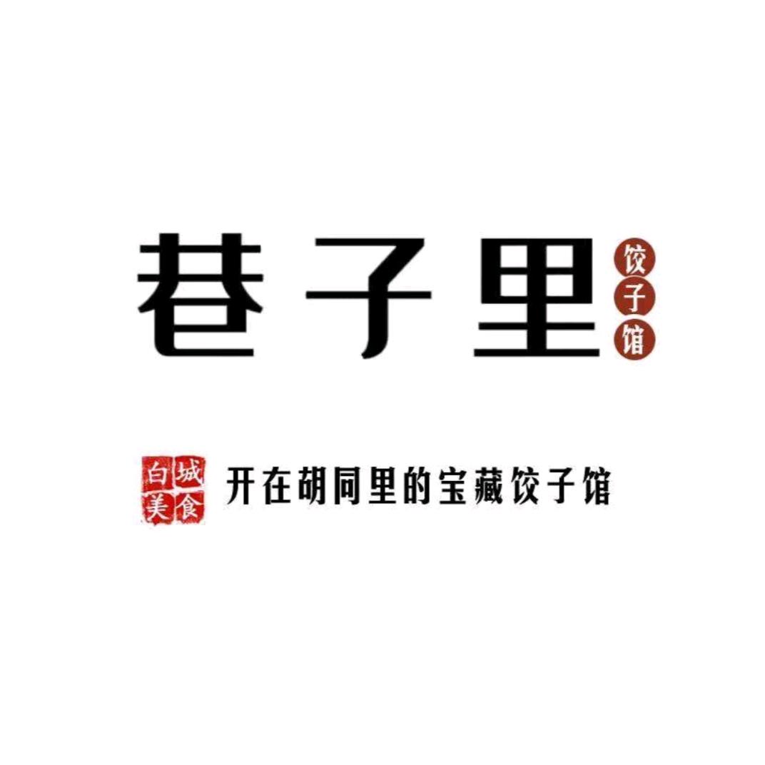 白城巷子里饺子馆