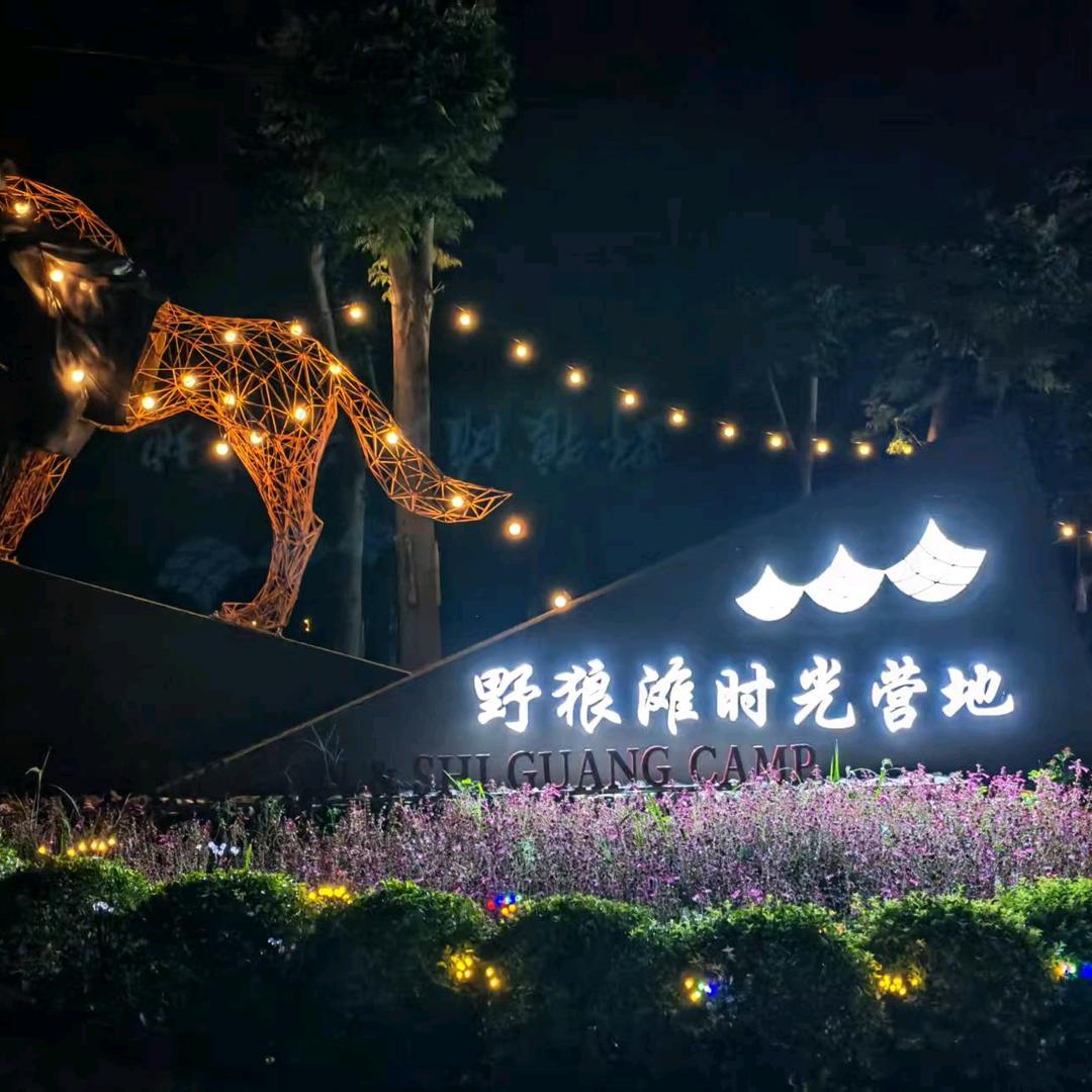 野狼滩时光营地