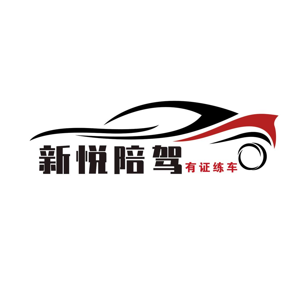 哈尔滨有证练车✔新悦陪练