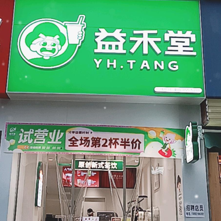 益禾堂☕️（未央区市图书馆店🍀）