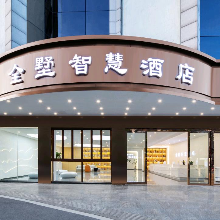 全墅智慧酒店