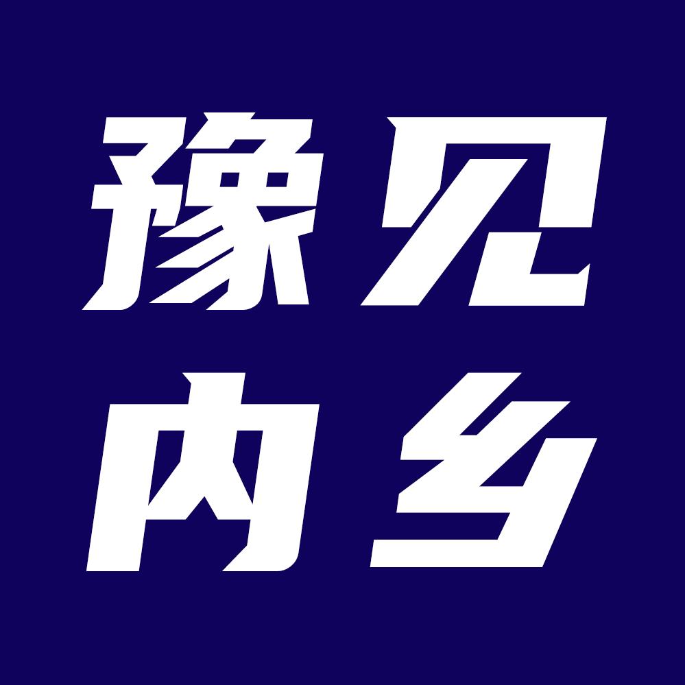 豫见内乡📷