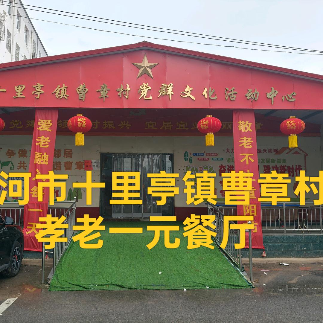 我为我村来代言曹章村