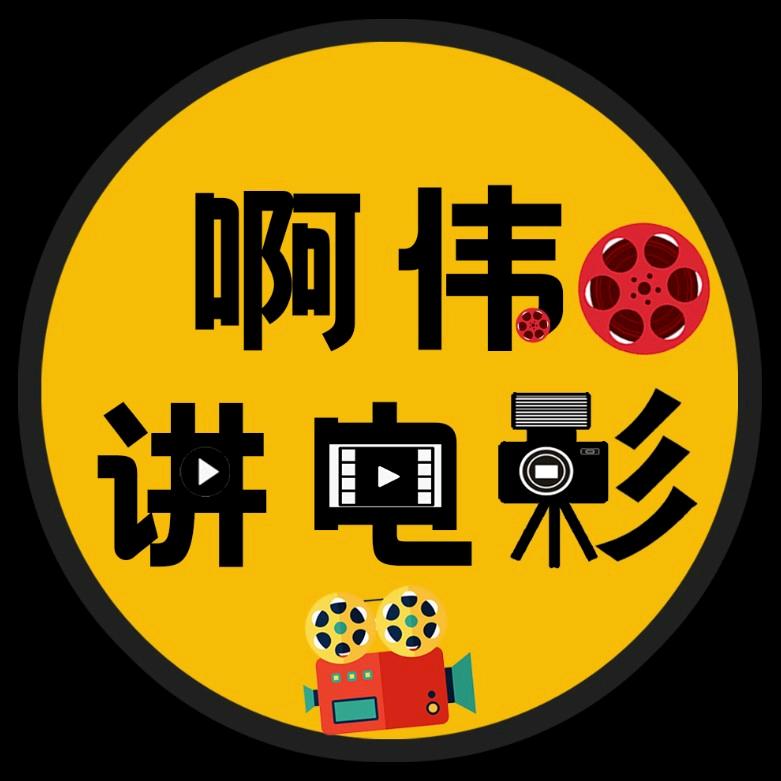 啊伟看剧