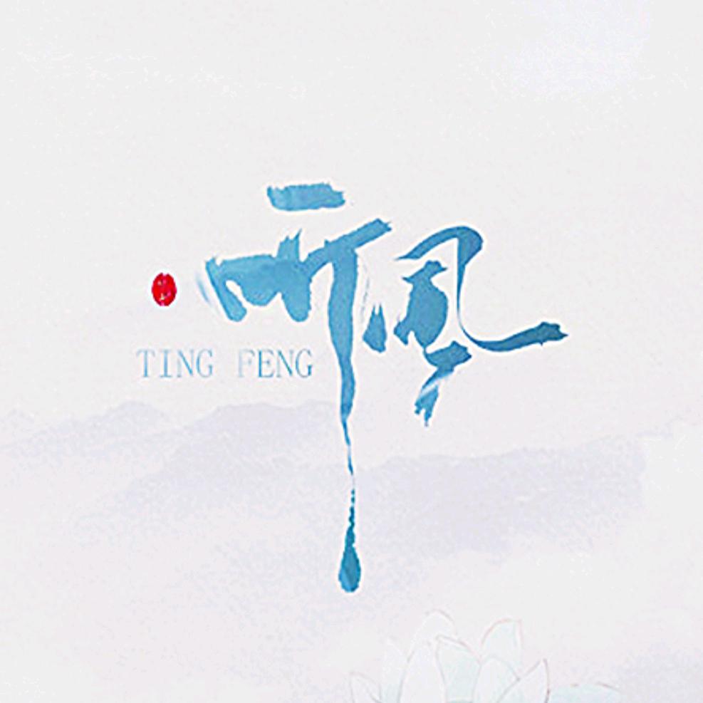 听风&经典怀旧🔥🎵