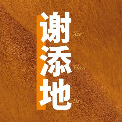 谢添地