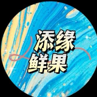 添缘一鲜果