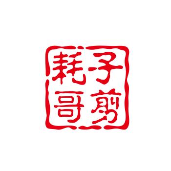 耗子哥剪辑