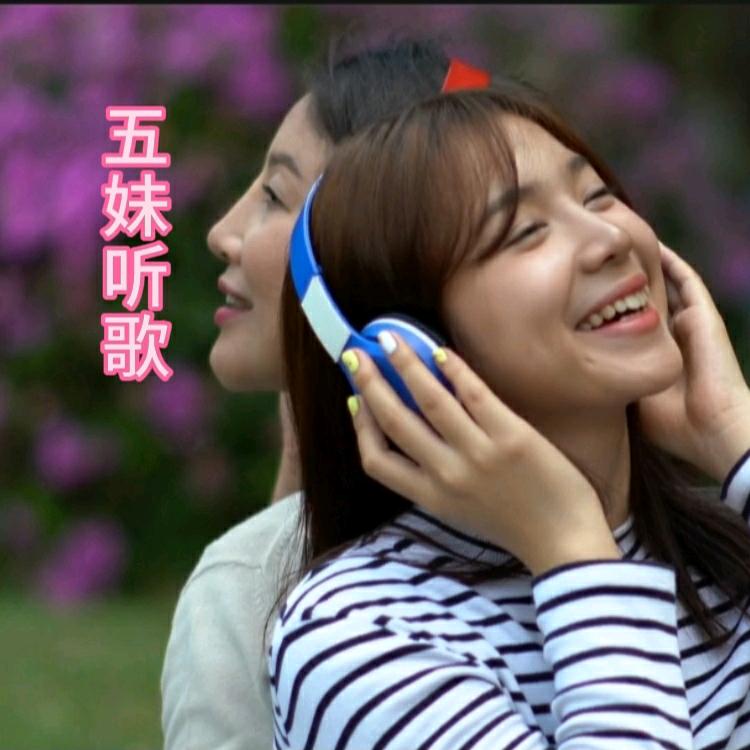五妹听歌