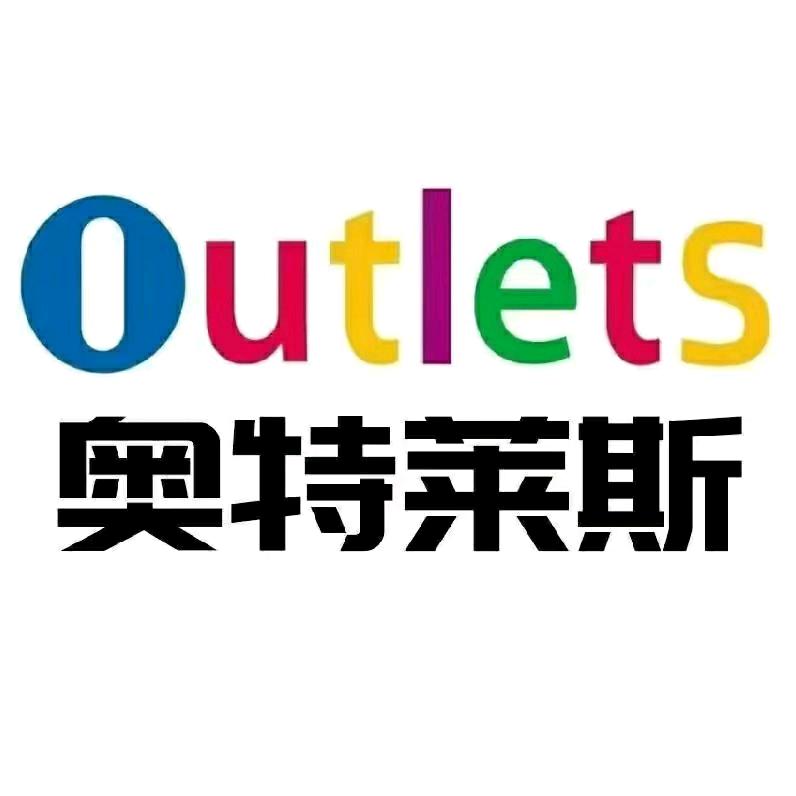 奥莱品牌折扣