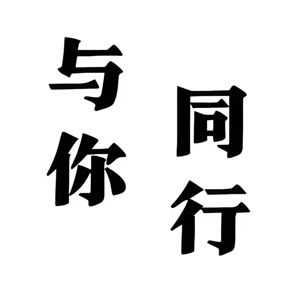 与你同行