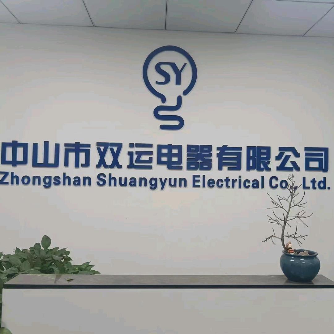 中山双运电器