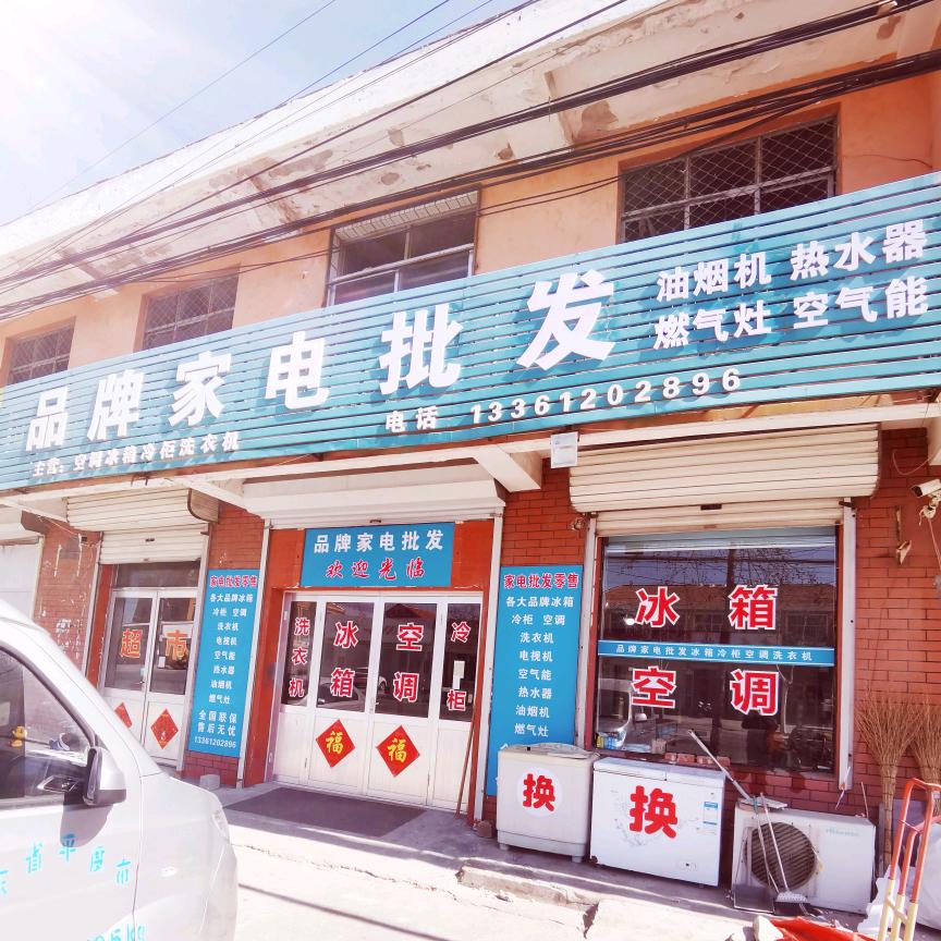 门村品牌家电批发零售