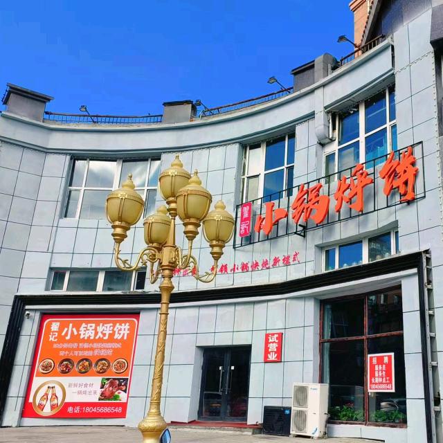 北安小锅烀饼（铁锅炖）