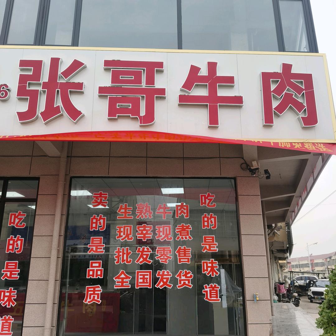 张哥牛肉