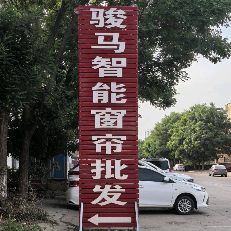 运城骏马窗帘批发，飞哥