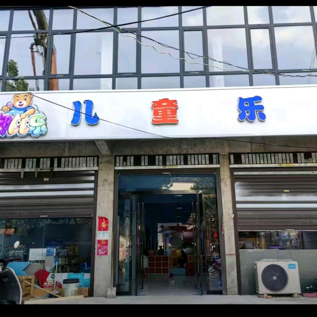 嘟比乐儿童乐园