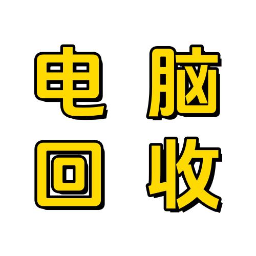 黄石电脑回收