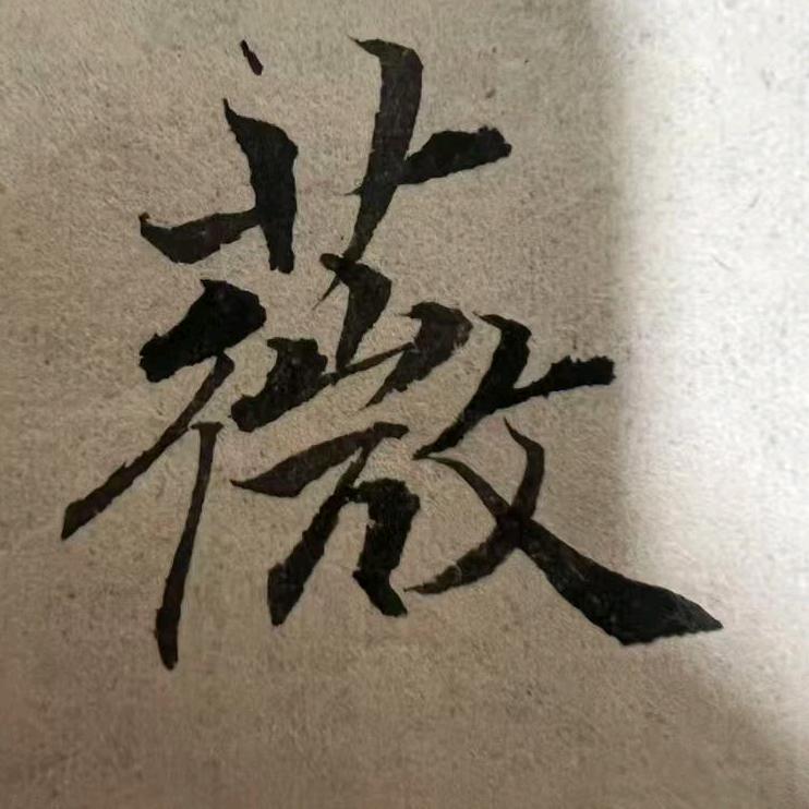 丐帮草莓派🍓行雲