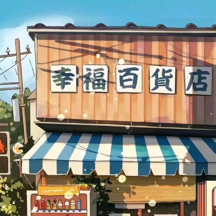 安吉百货日用品店