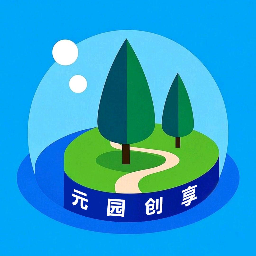 元园创享甄选