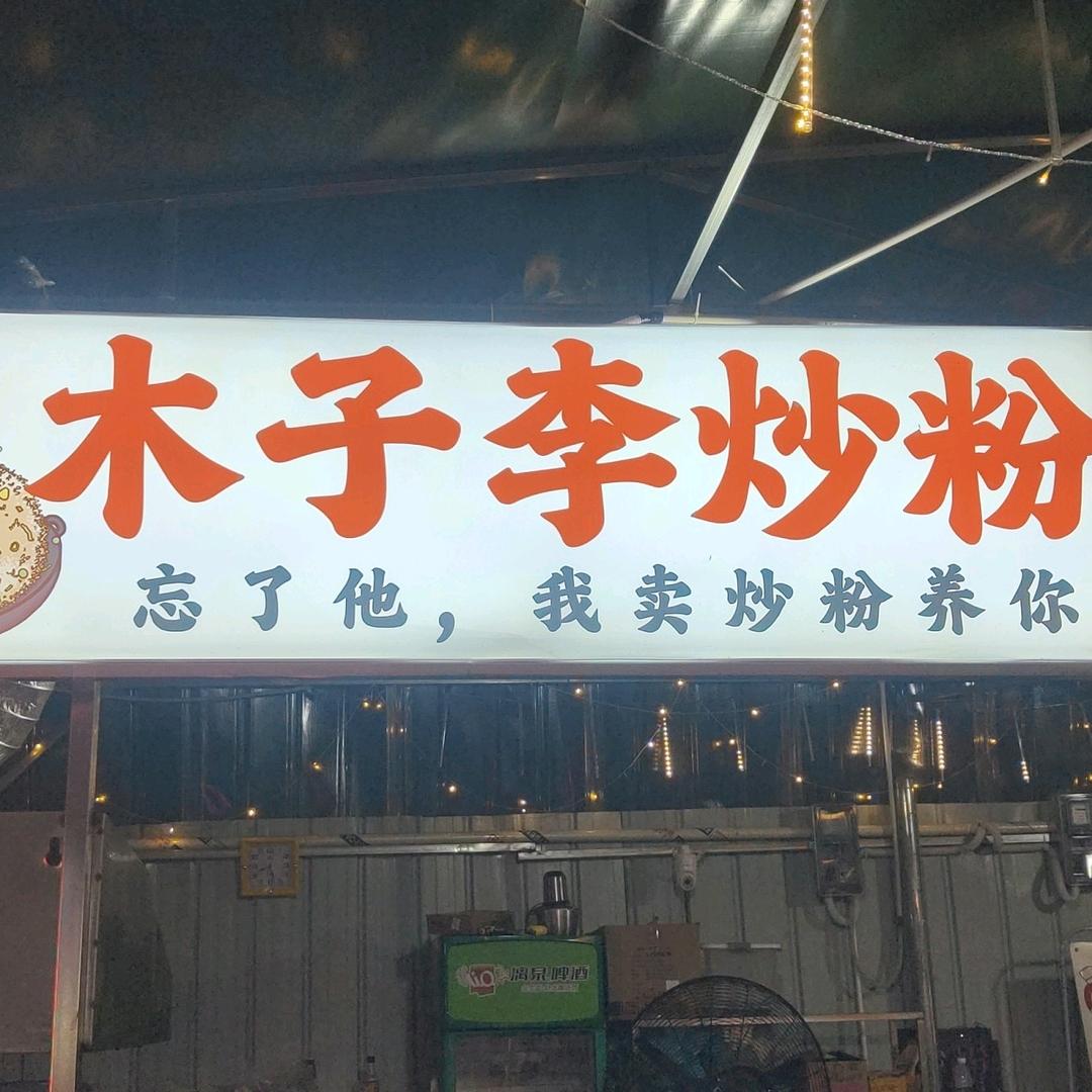 木子李