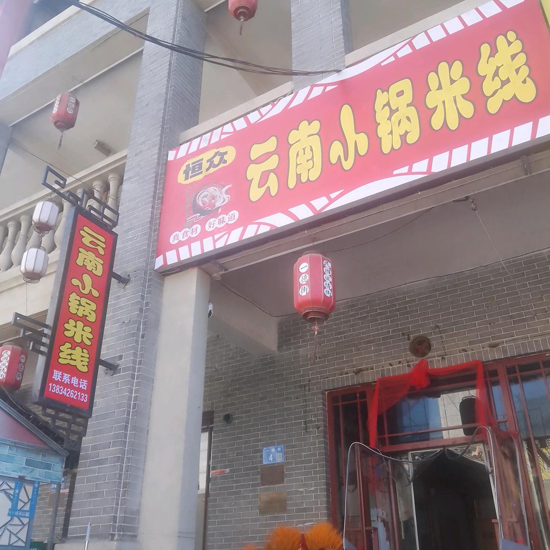 浑源做米线的小牛