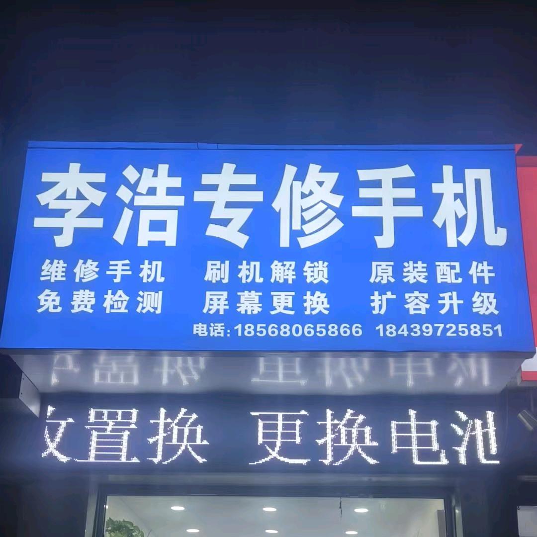 上蔡县西大街水利局对面李浩修手机