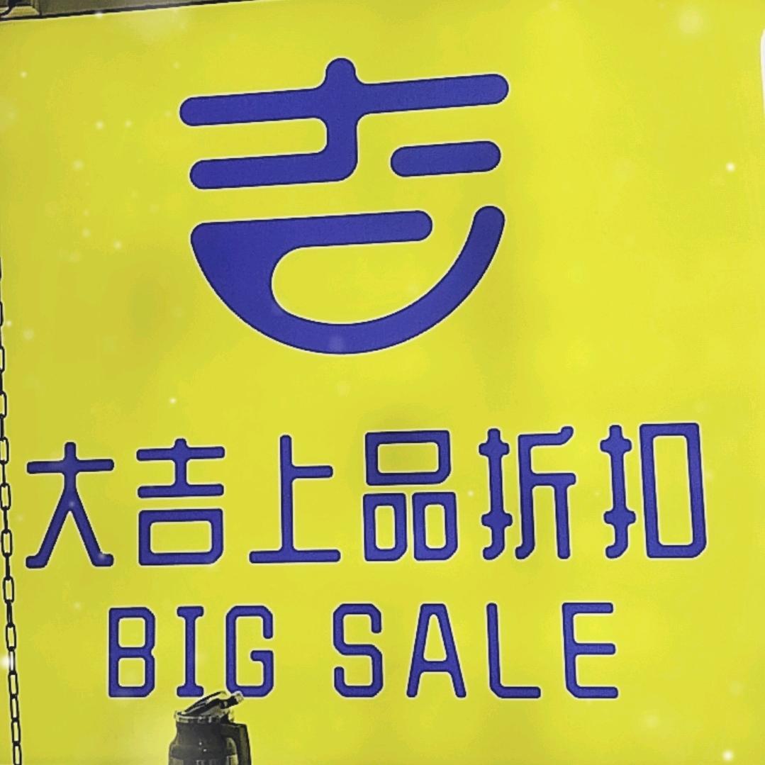 大吉上品折扣