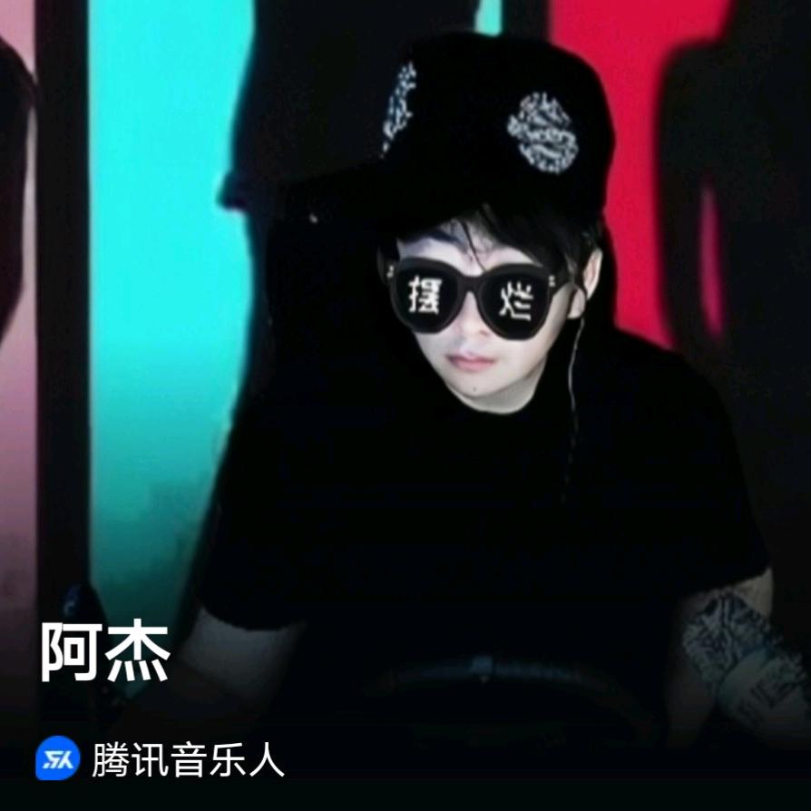 阿杰（最近玩翻唱）
