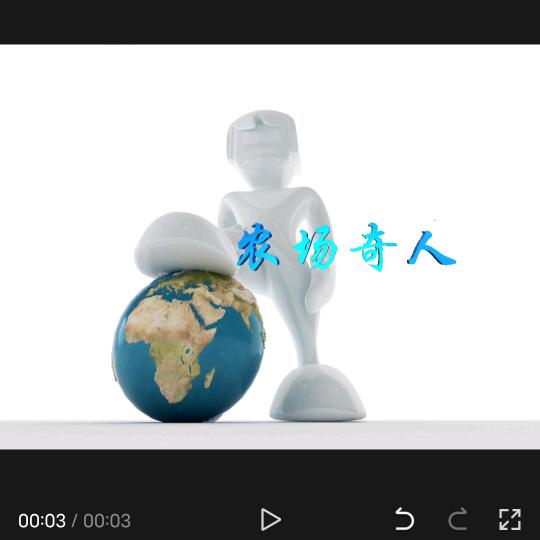农场奇人