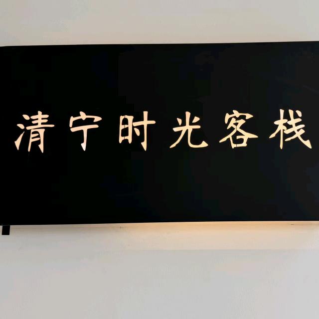 清宁时光客栈官方号