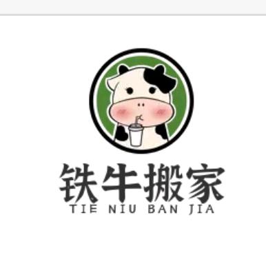 铁牛搬家