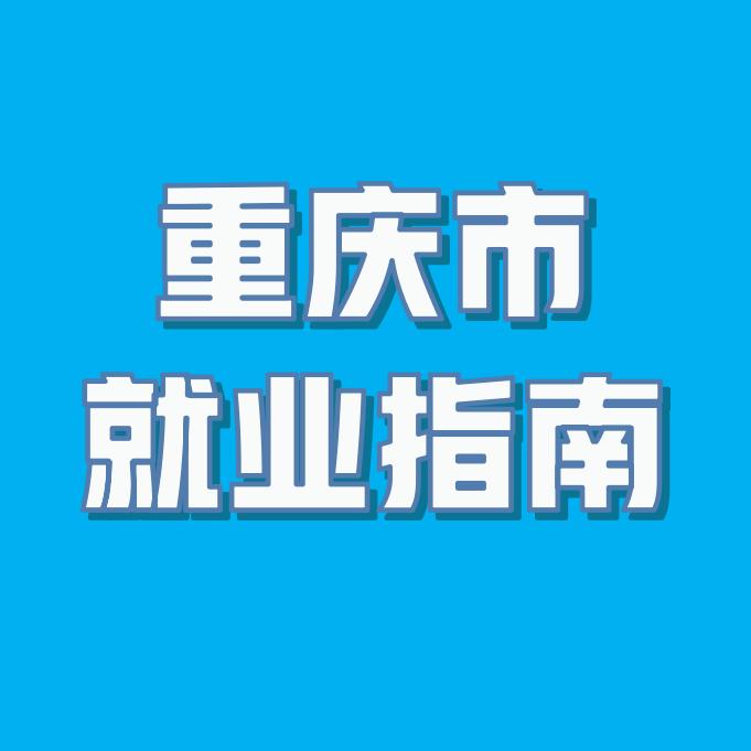 重庆市就业指南