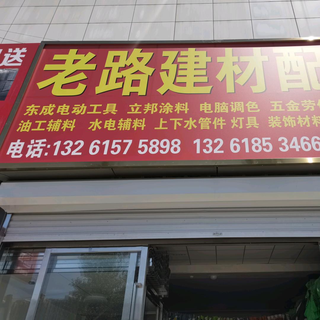 北京老路建材