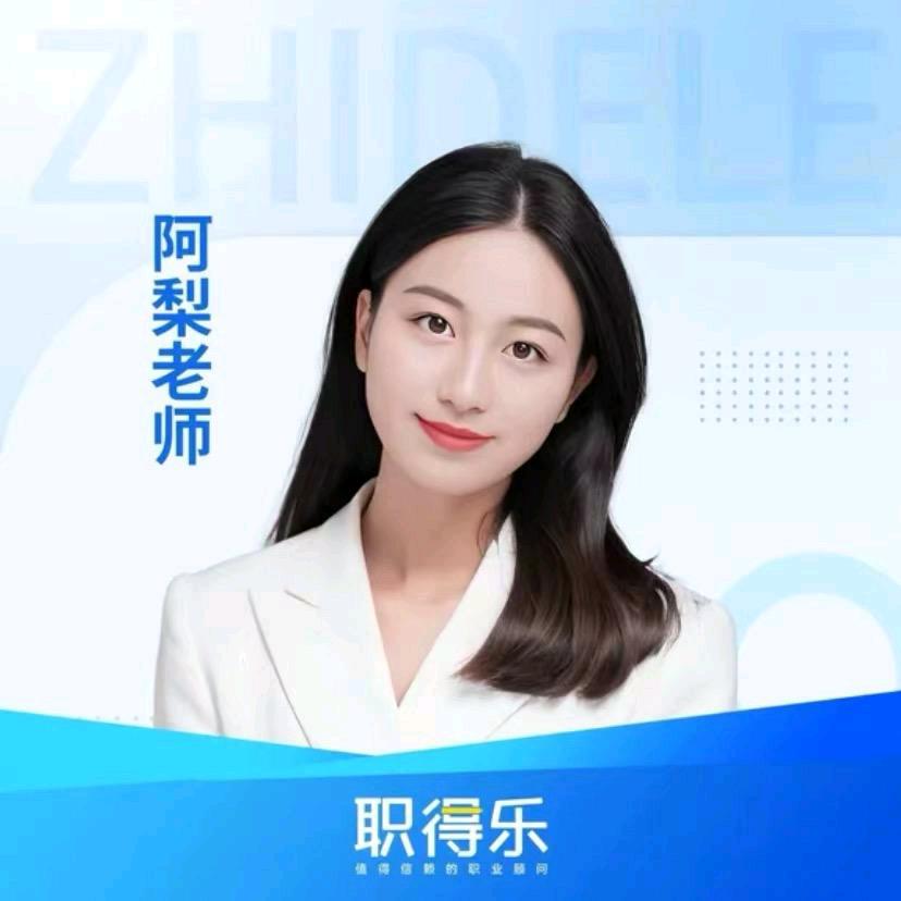 职得乐阿梨带你过经济师