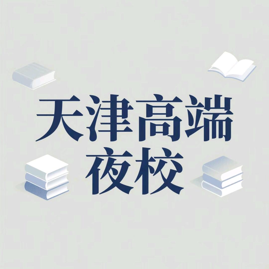 天津高端夜校课程