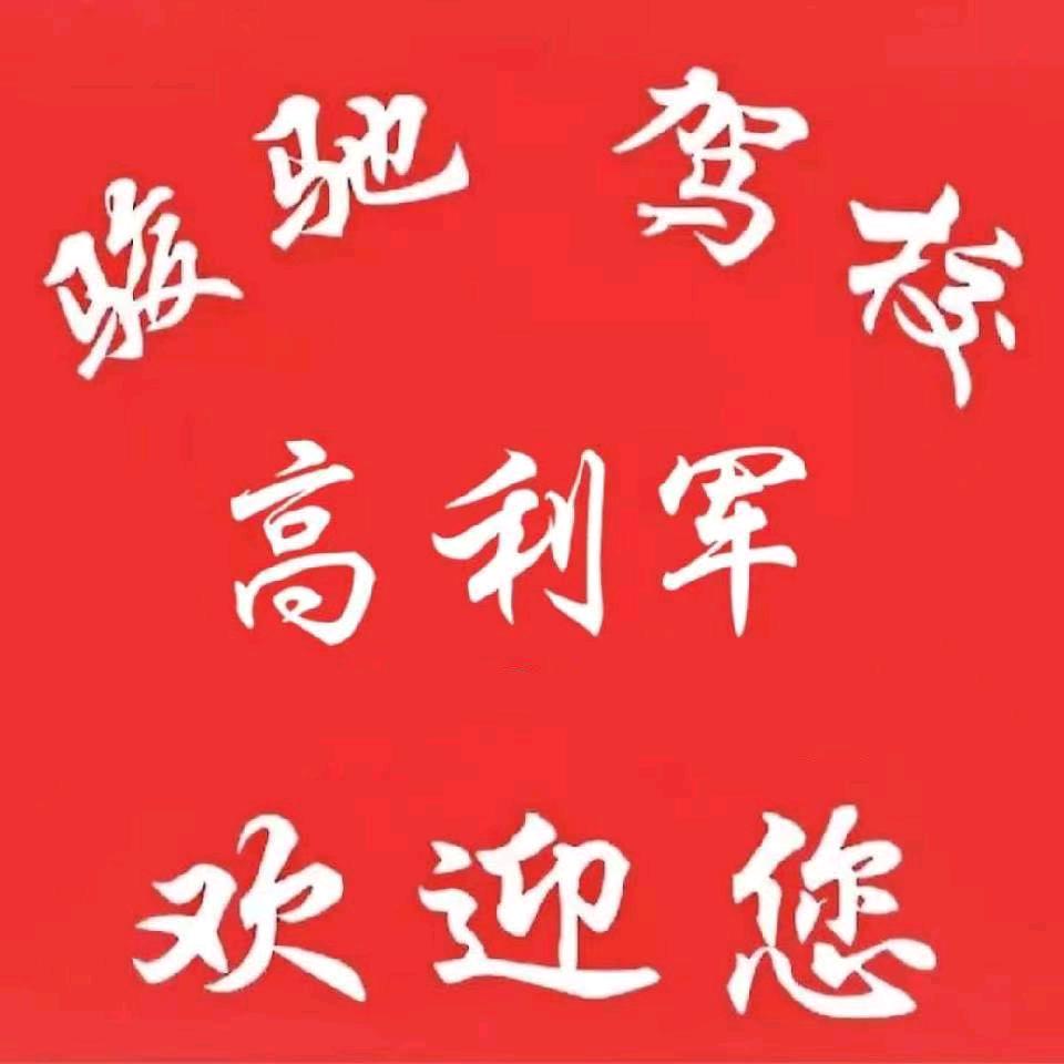 骏驰高利军教练