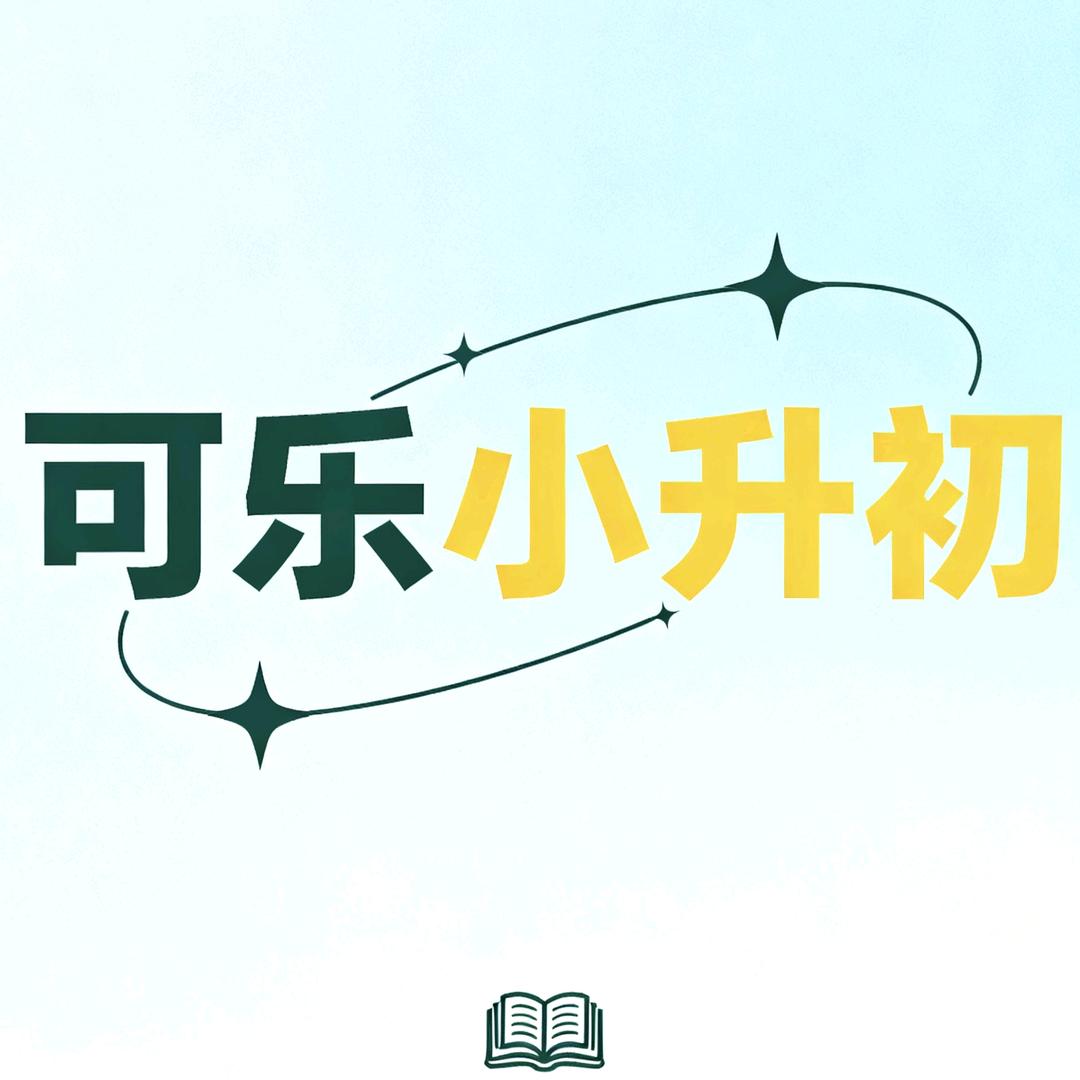 可乐小初直通车