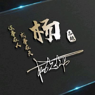 阿松哥🚬