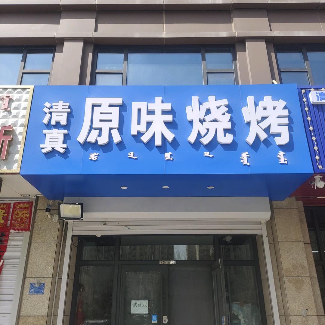 原味烧烤（星光天地店）