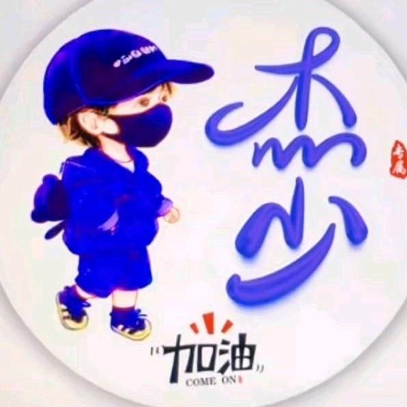 杰少