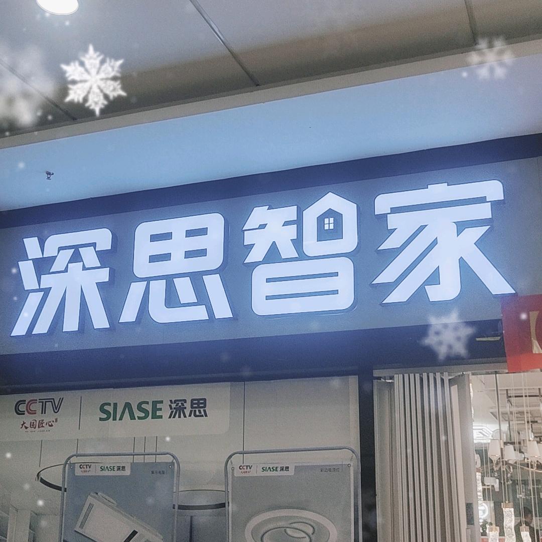 深思 开关 照明 卫浴