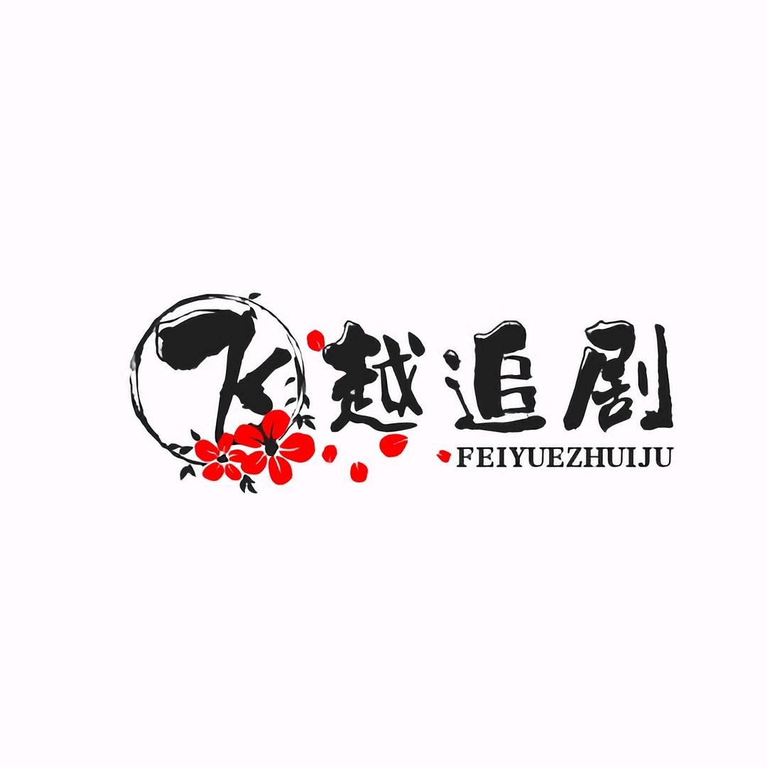 飞越追剧