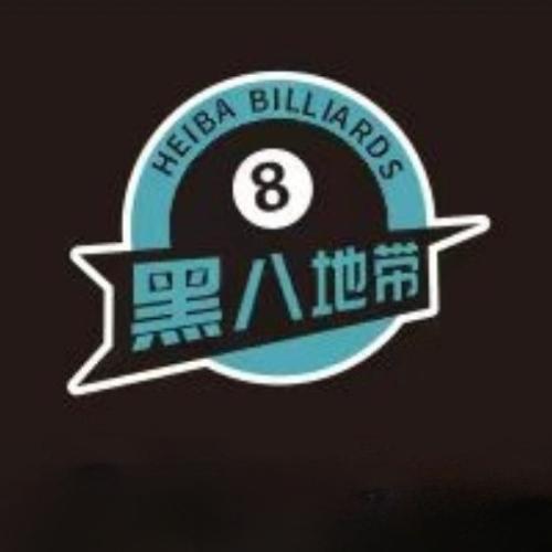 黑八地带台球