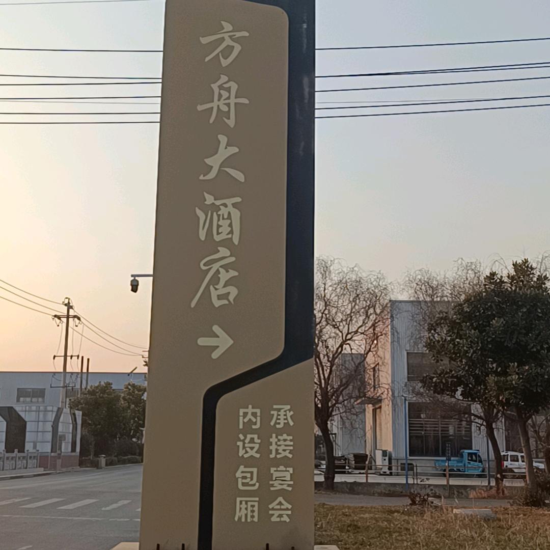 陈集方舟大酒店