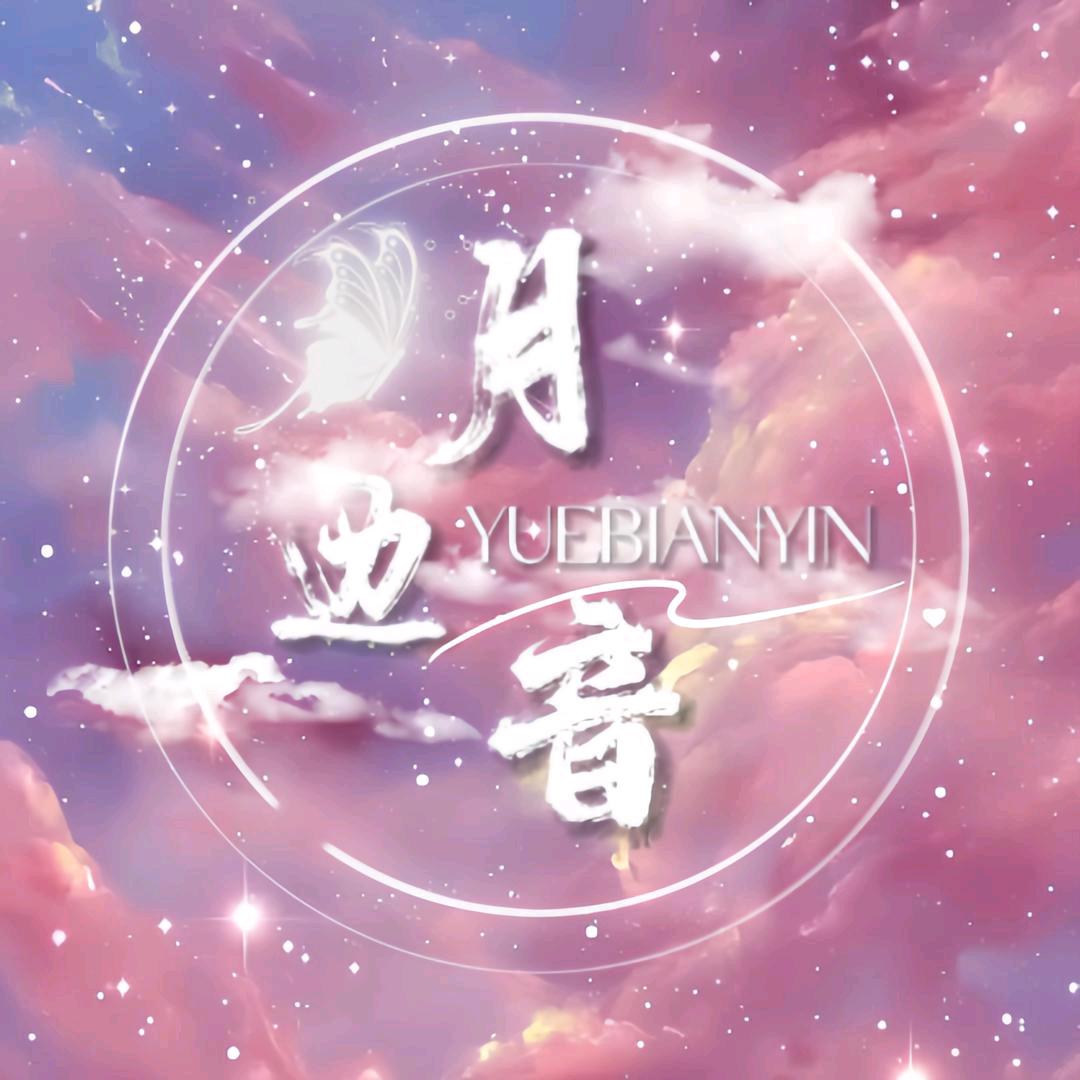月边音³🌙交友点唱