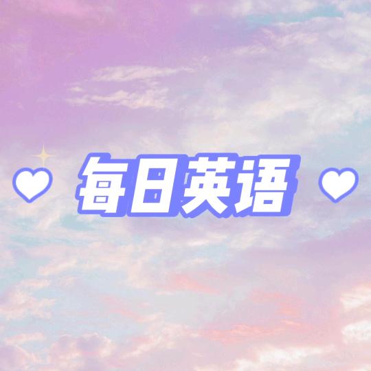 每日英语