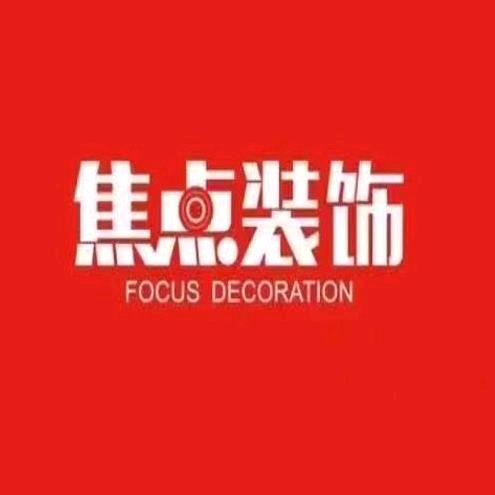 天门焦点装饰设计工程有限公司